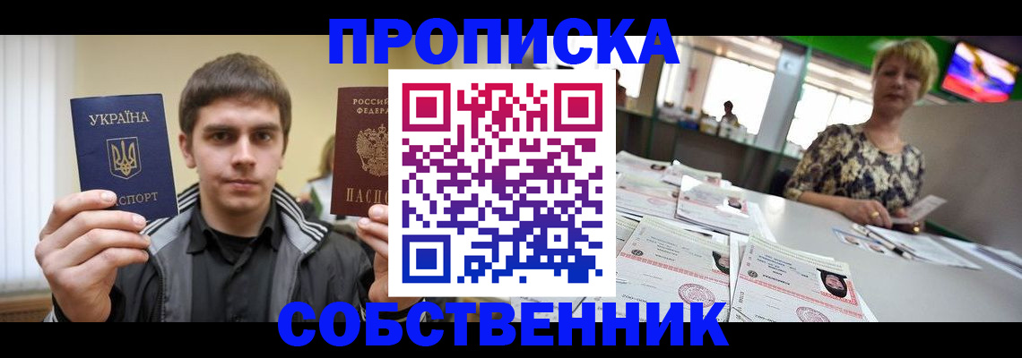 прописка 2025 в Прокопьевске